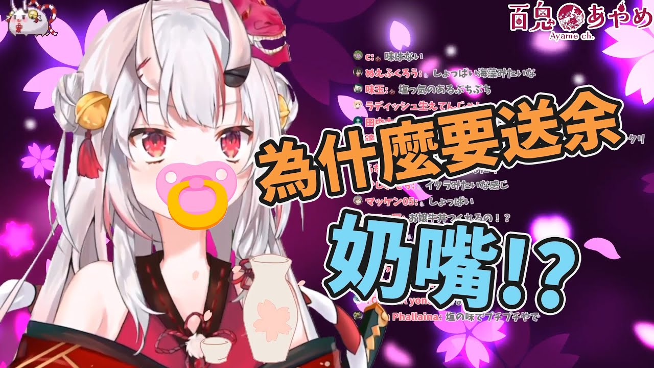【百鬼あやめ】被人類大人當成幼兒的小姐