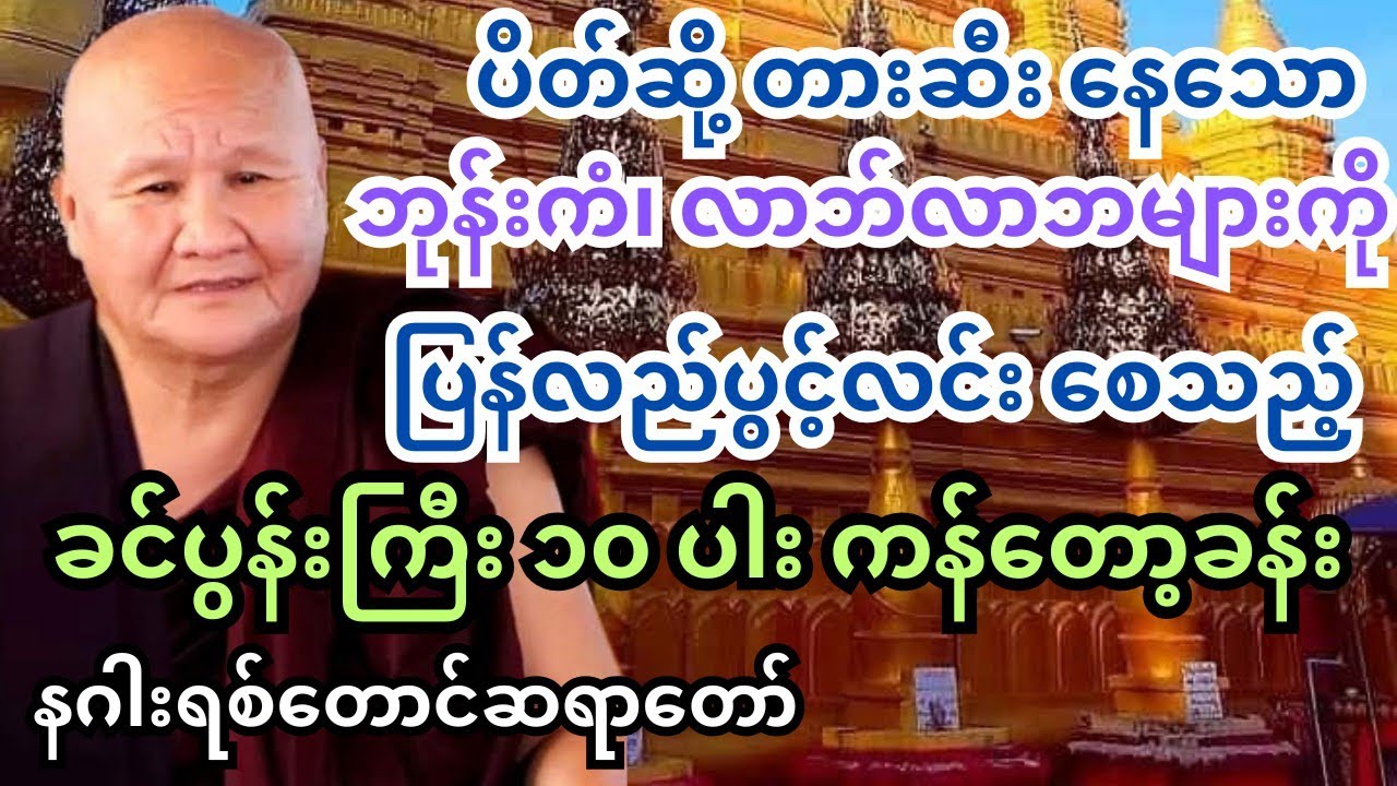 ဘုန်းဘုရားကြီးရဲ့ မေတ္တာဓါတ်နဲ့ အတူ နာယူပူဇော်ကန်&zwnj;တော့ပါ #တရားတော်များ #ကြာနီကန် #ပါချုပ် #tayartaw
