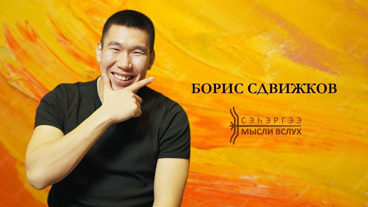 «Сэһэргээ»: Борис Сдвижков – Мичээр Боотур