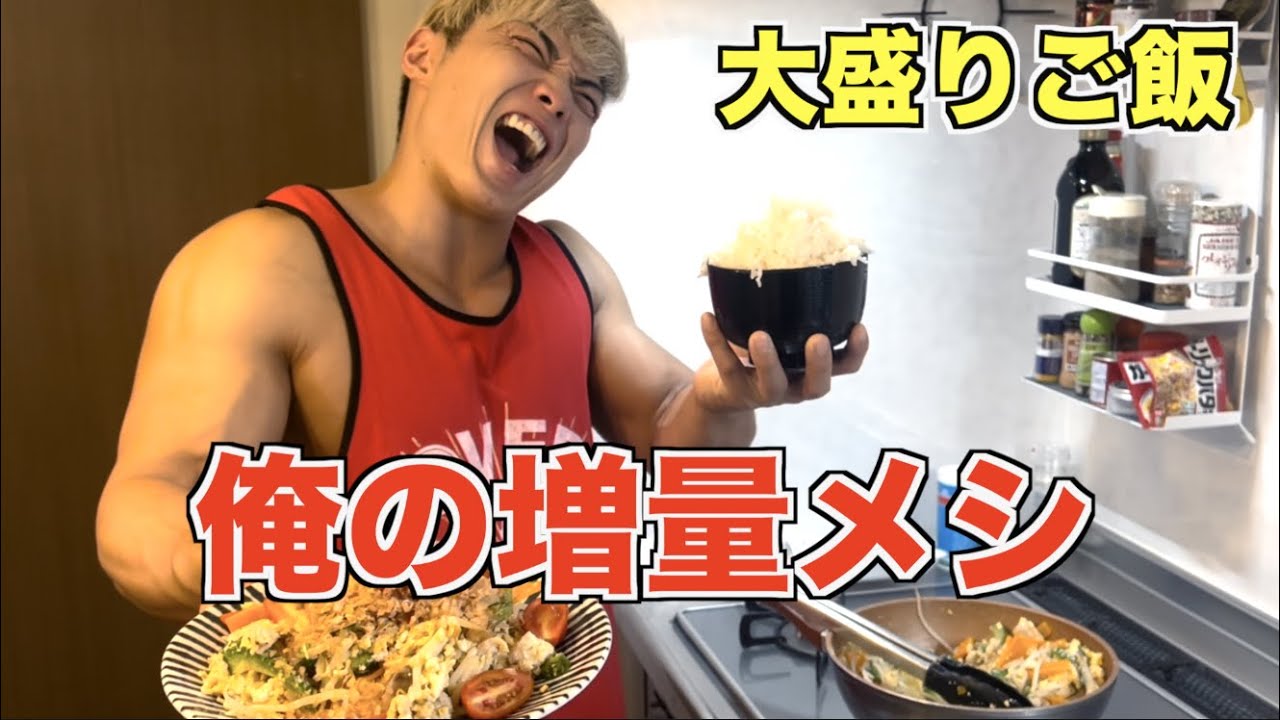 俺が増量期に絶対作って食べる筋肉メシを大公開！！！