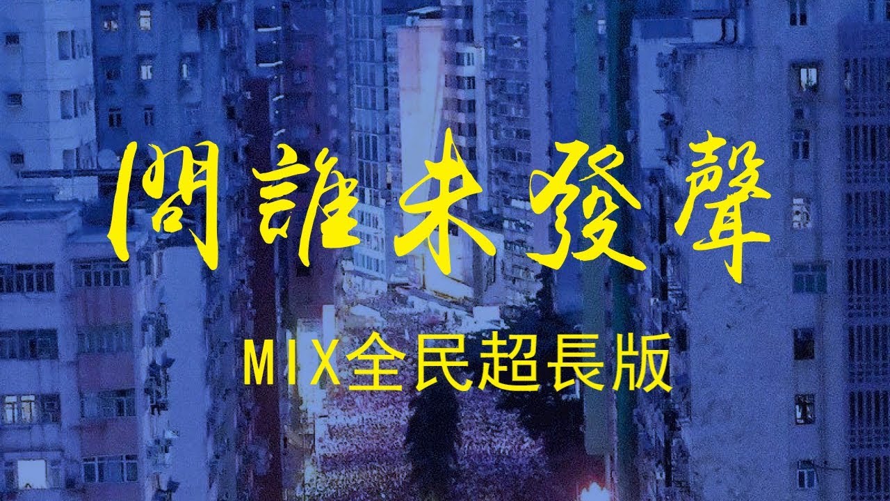 【問誰未發聲】歌詞  Mix全民超長版  粵+國+台+英  口琴+小童+學生+市民 Do you hear the people sing?