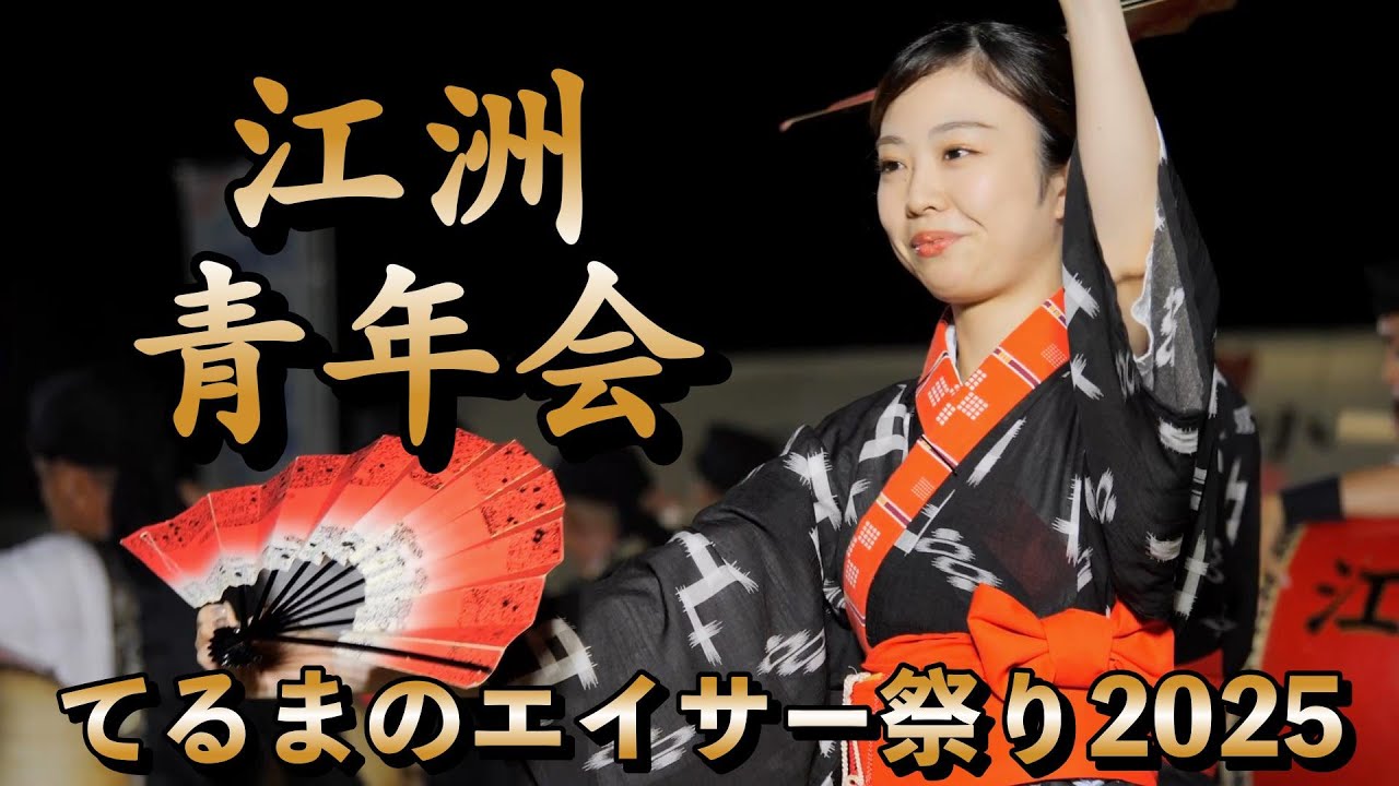 江洲青年会　てるまのエイサー祭り2025演舞　令和7年8月23日