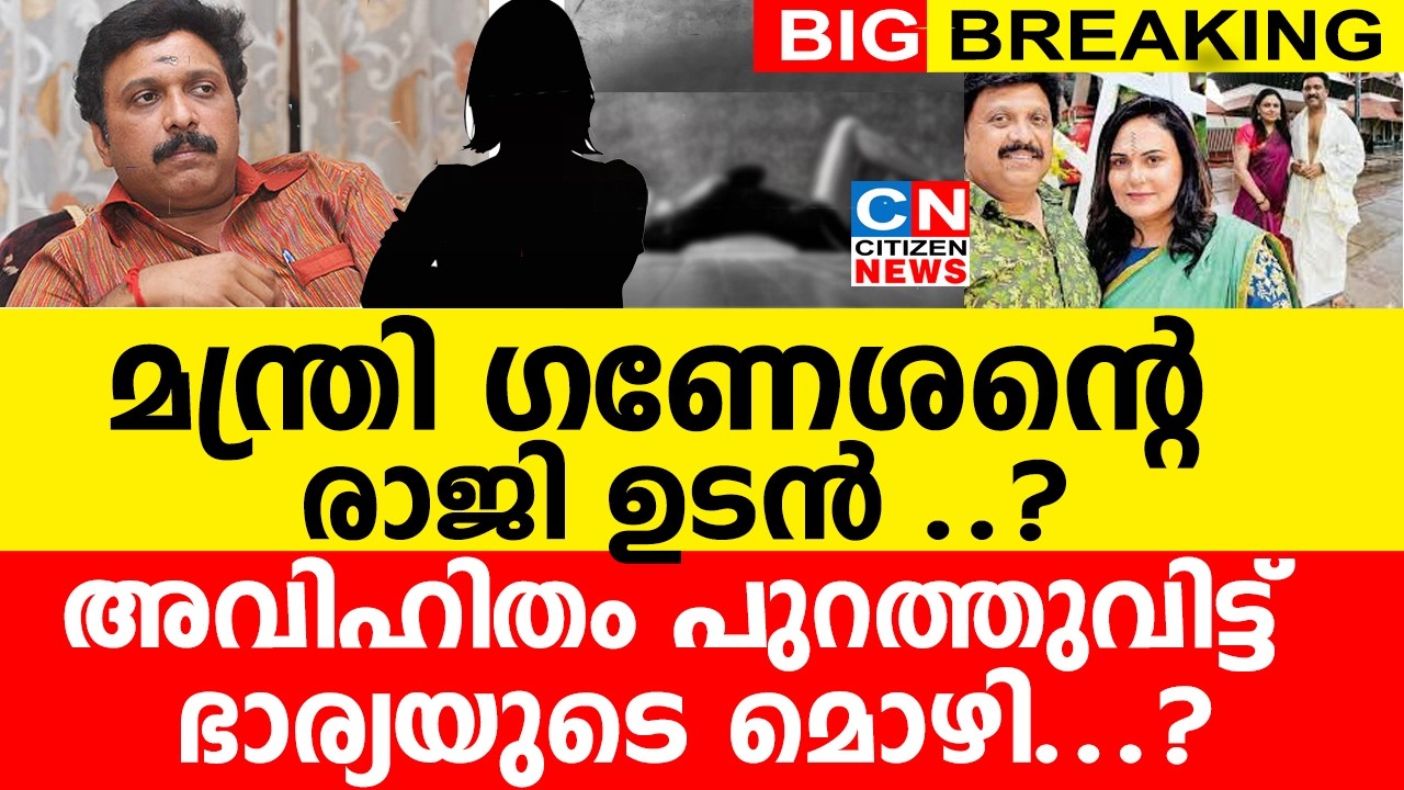 മന്ത്രി ഗണേശന്റെ രാജി ഉടൻ ..? | അവിഹിതം പുറത്തുവിട്ട് ഭാര്യയുടെ മൊഴി | K B Ganesh Kumar