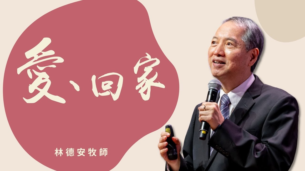 愛、回家｜林德安牧師｜ 純信息版｜20220123