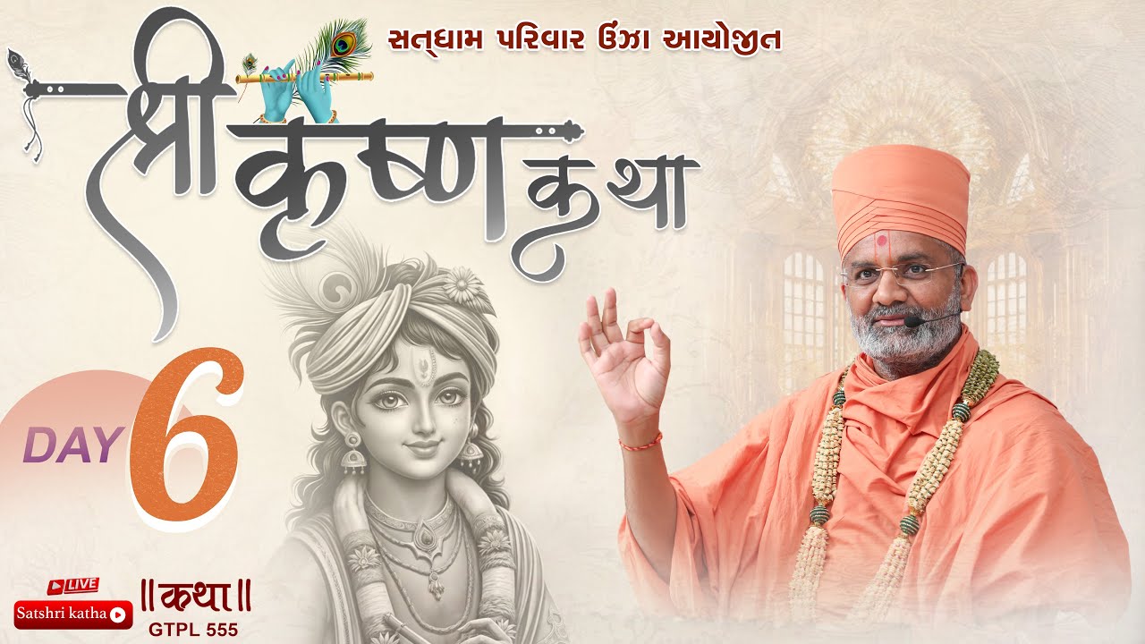 🔴Live Shri Krishna Katha (Unja-Mahesana)| Day 6 | P.P. Satshri #satshri  #shrikrishna  #satshrikatha