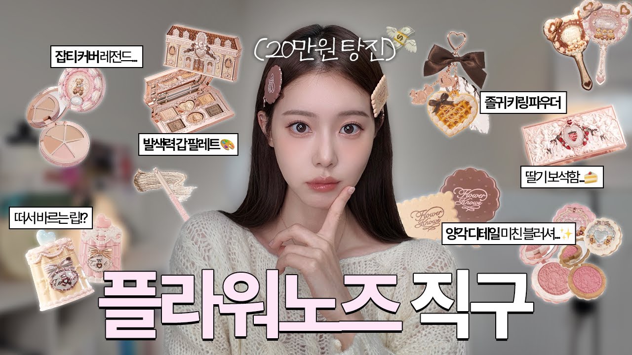 공홈에선 50만원.. 직구는 15만원이요…?🫢 플라워노즈 타오바오 직구하는 법📦 언박싱부터 발색까지! C-beauty 솔직후기..💄