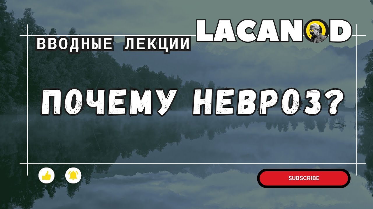 Почему невроз?