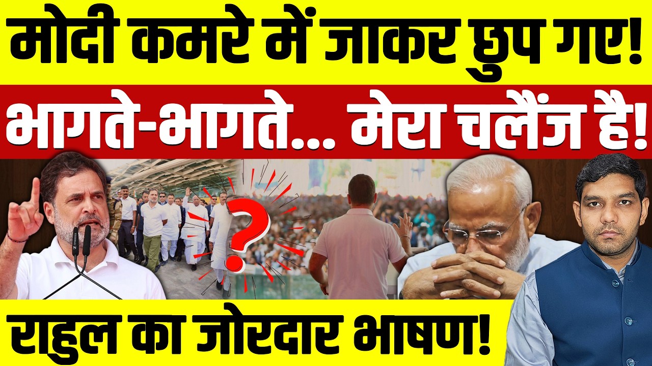 Rahul Gandhi Speech Bhopal Rally: मोदी कमरे में भागकर छुपगए!| राहुल गांधी का जोरदार भाषण| Dharmendra
