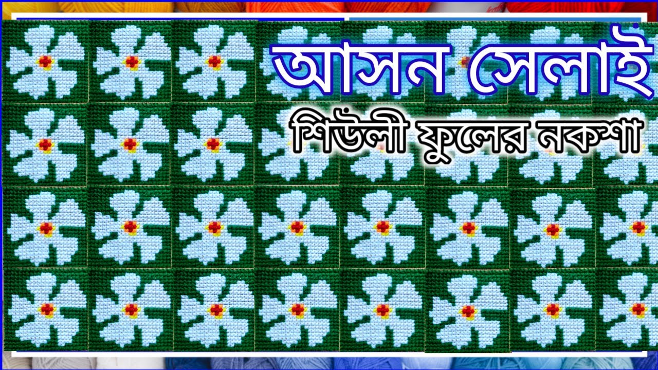 আসন সেলাই শিউলি ফুলের নকশা | Ason Selai Siuli Phuler Noksa |Rugs |Embroidery | Cross stitch flower