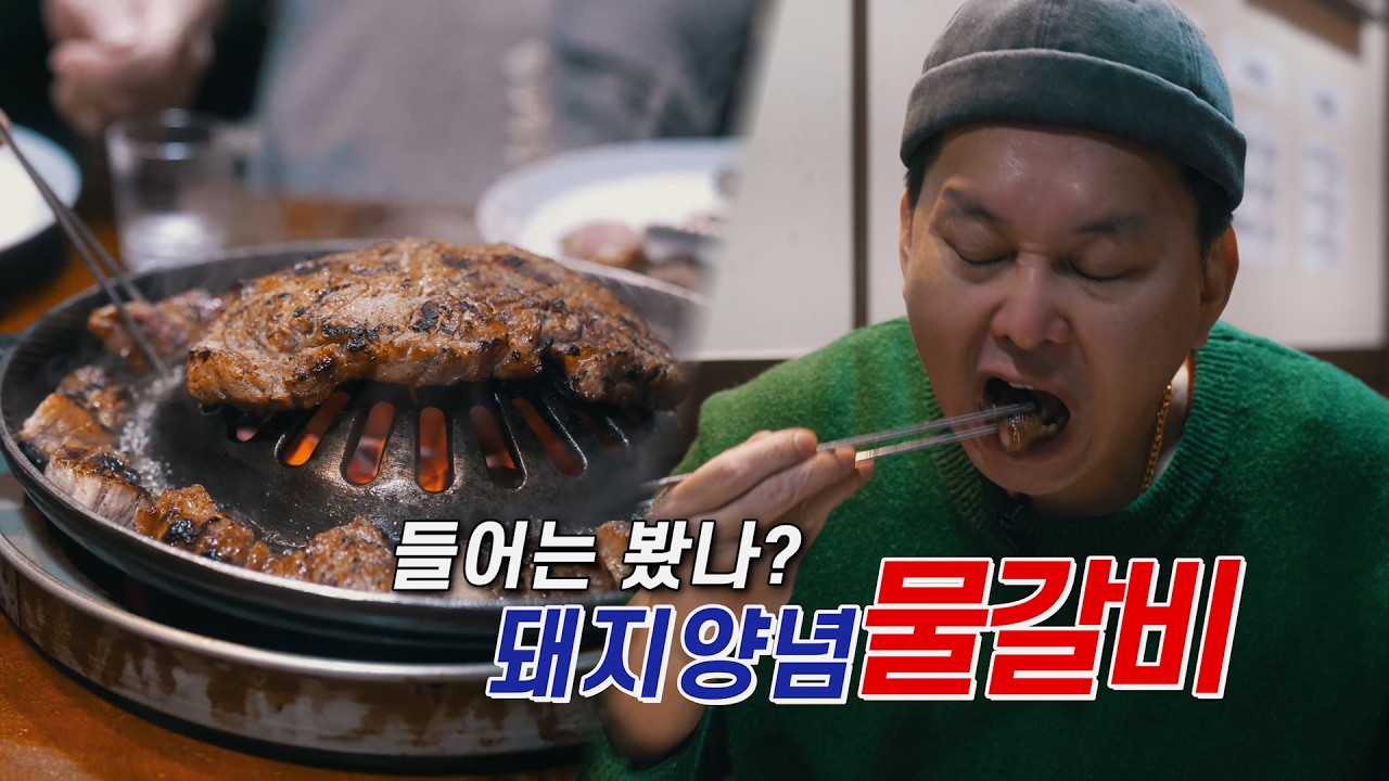 물갈비 맛 보신적 있나요? 돼지갈비의 최고봉!! _  영등포 철산장