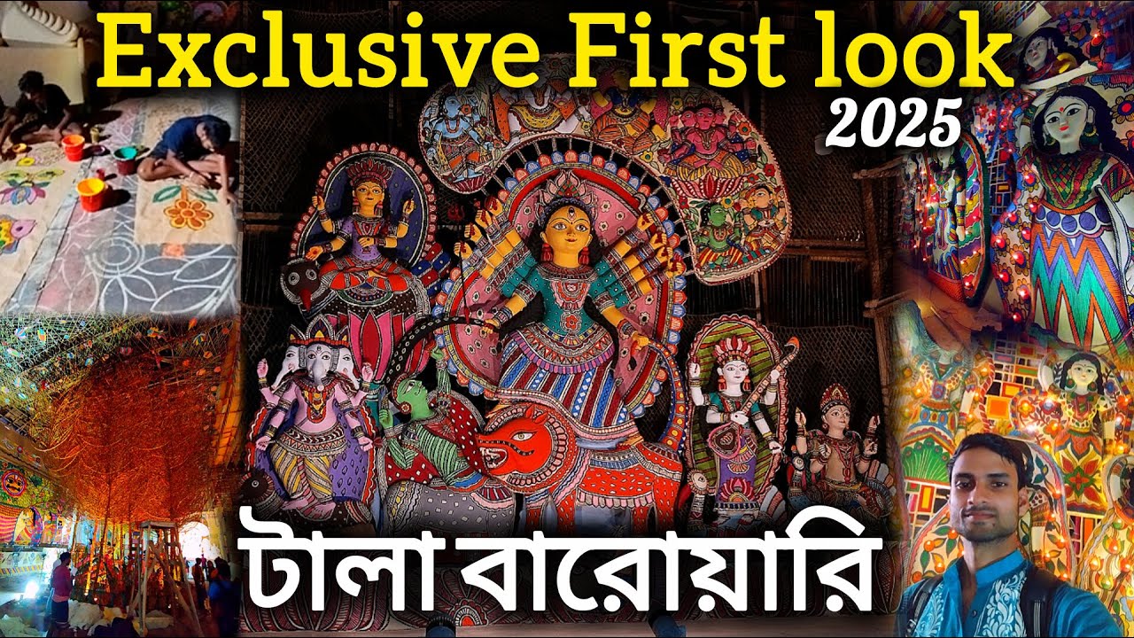 Exclusive First look of Tala Barowari Durga idol 2025। দূর্গা পূজো ২০২৫ । Tala Barowari Durgotsab