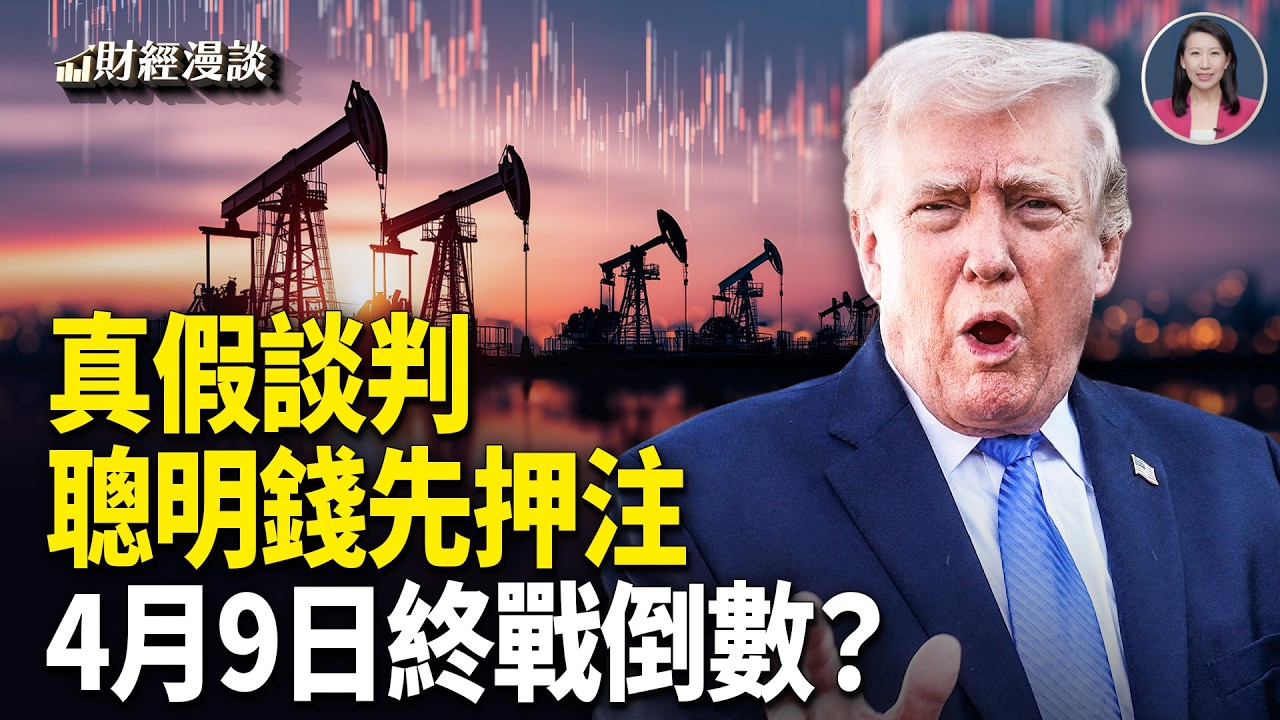 真假談判？聰明錢投川普「信任票」 | 伊朗戰爭信號：4月9日終戰期限？【財經漫談】
