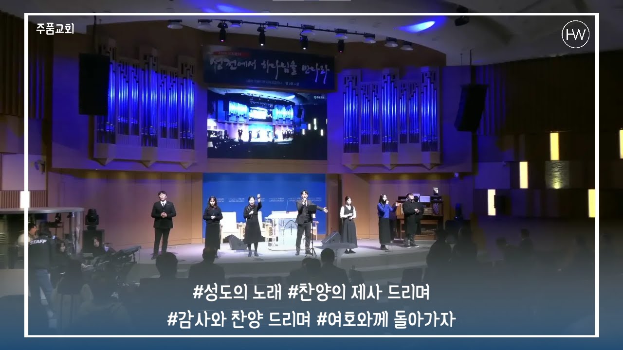 주품교회 헤세드 워십 ㅣ 성도의 노래 / 찬양의 제사 드리며 / 감사와 찬양 드리며 / 여호와께 돌아가자 ㅣ 260201 주일오후찬양