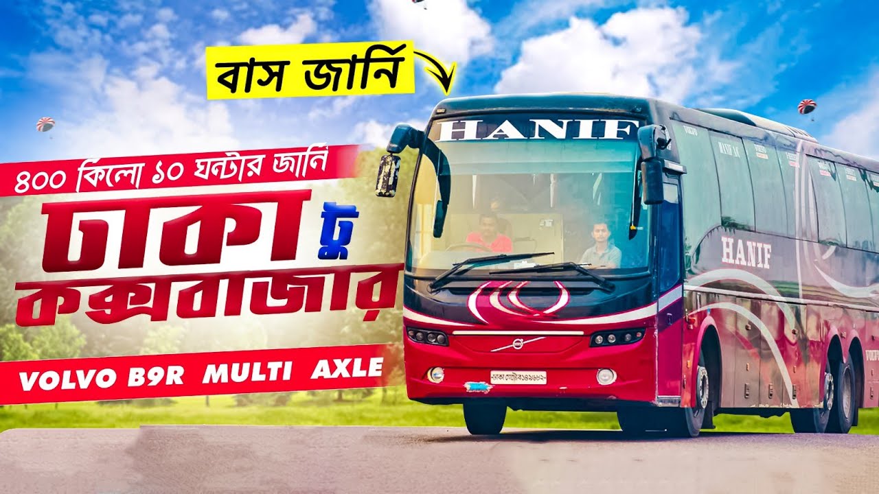 ৪০০ কিলো মাত্র ১০ ঘন্টায় | Dhaka To Cox's Bazar Hanif Enterprise Volvo B9r Bus Journey | Volvo B9r