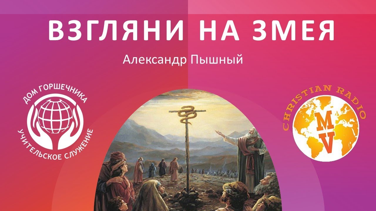 Взгляни на змея. Александр Пышный.