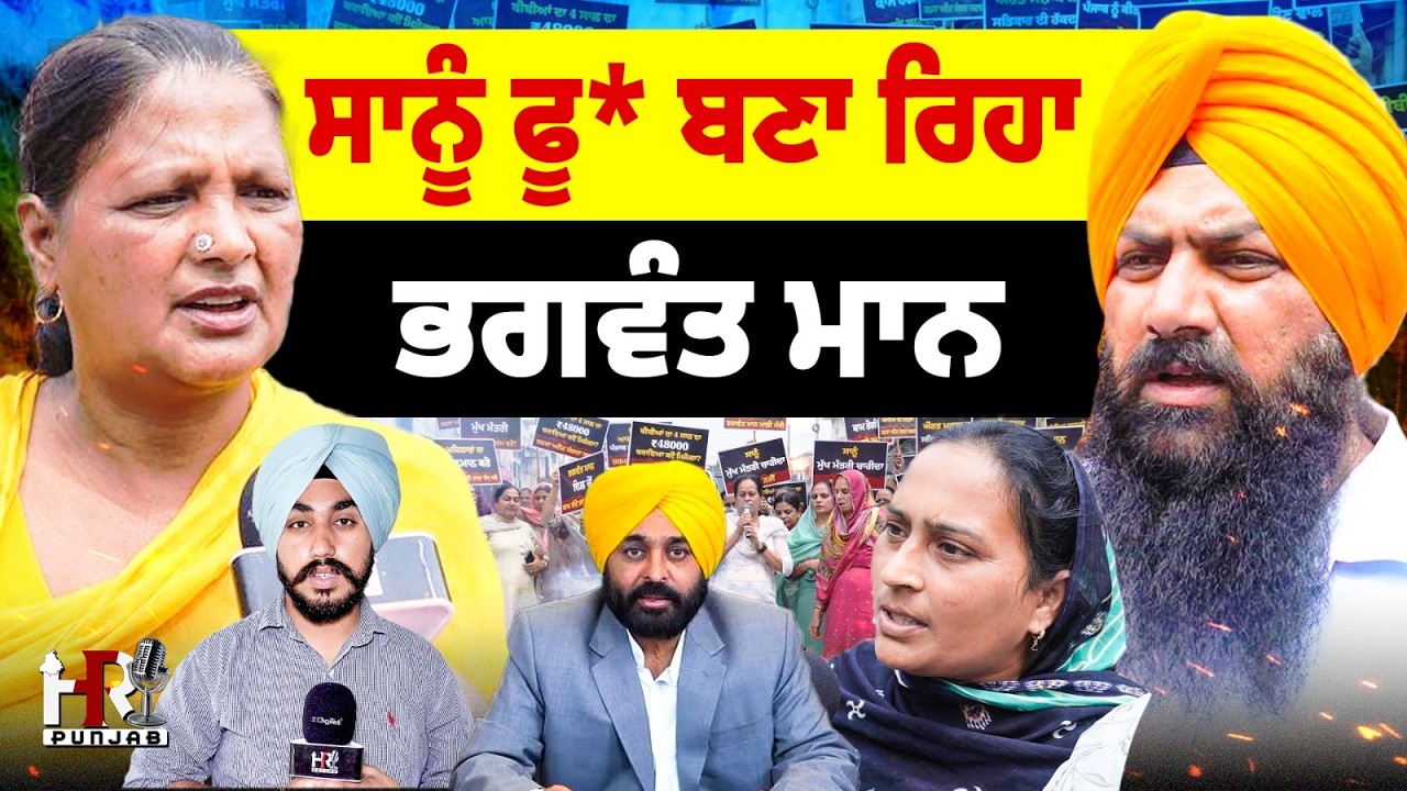 ਭਗਵੰਤ ਮਾਨ ਦੇ ਆਸ਼ਕੀ ਵਾਲੇ ਕਿੱਸੇ ਤੇ ਭੜਕੀਆਂ ਬੀਬੀਆਂ , ਜੇ ਪਿੰਡ ਚ ਆਏ ਝਾੜੂ ਫਿਰੁ