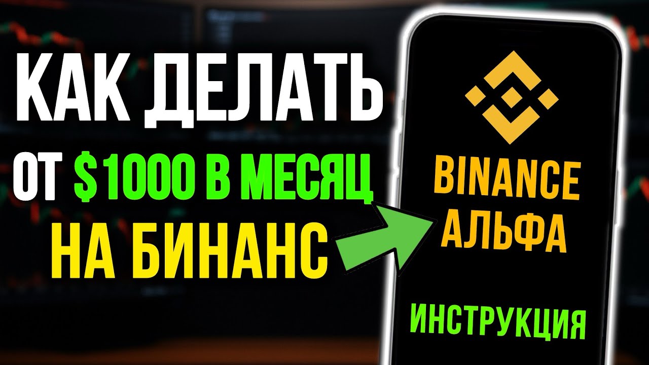 БИНАНС АЛЬФА &mdash; Инструкция | Как заработать на бирже Binance с нуля [для новичков]