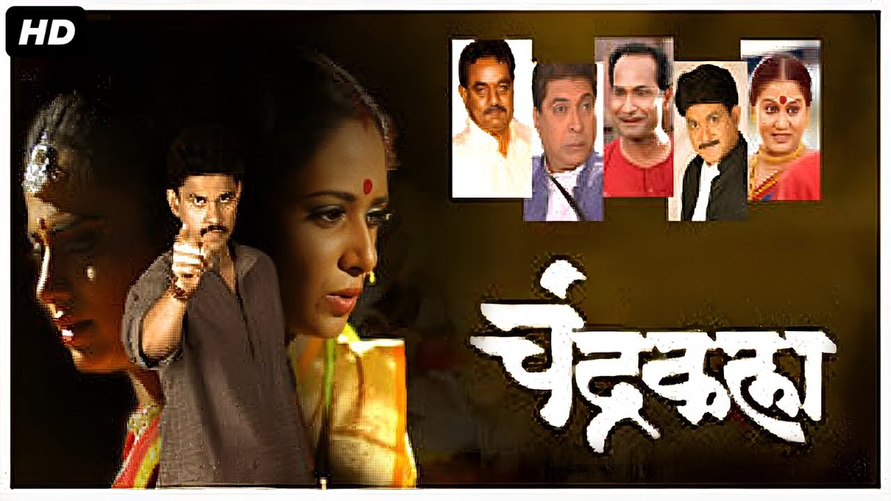 Chandrakala, चन्द्रकला | Vijay Chavhan, Kuldip Pawar, Satish Taare | Marathi Movie