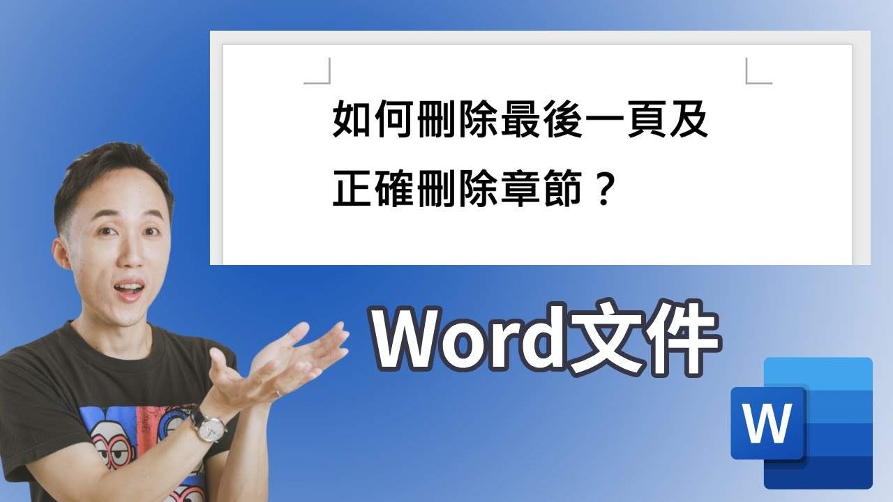 Word 如何刪除最後一頁及正確刪除章節？