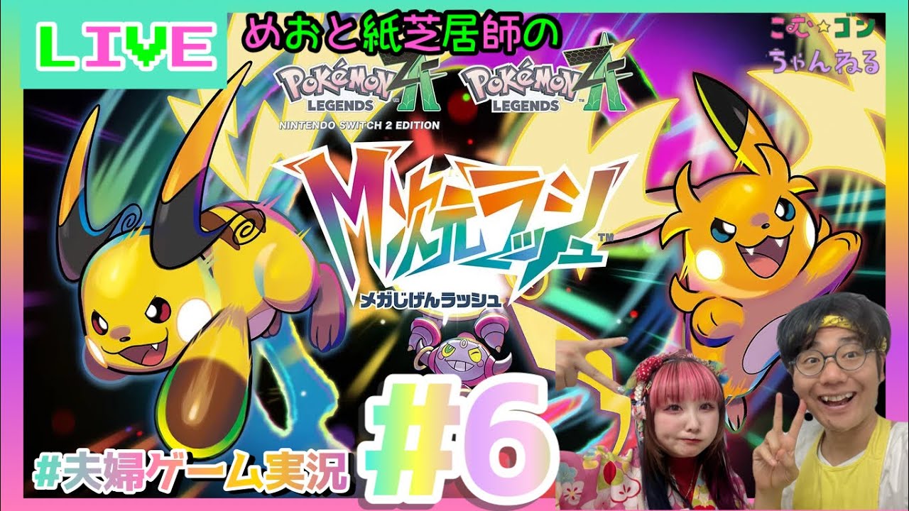 【Pokémon LEGENDS Z-A】#6 行くぞDLC【M次元ラッシュ】【夫婦配信】