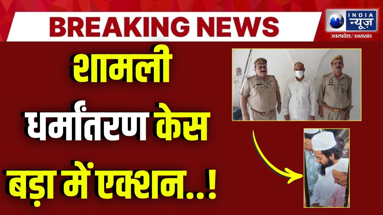 Shamli Conversion Case: शामली धर्मांतरण केस में बड़ा एक्शन... एक और गिरफ़्तारी! | Breaking News