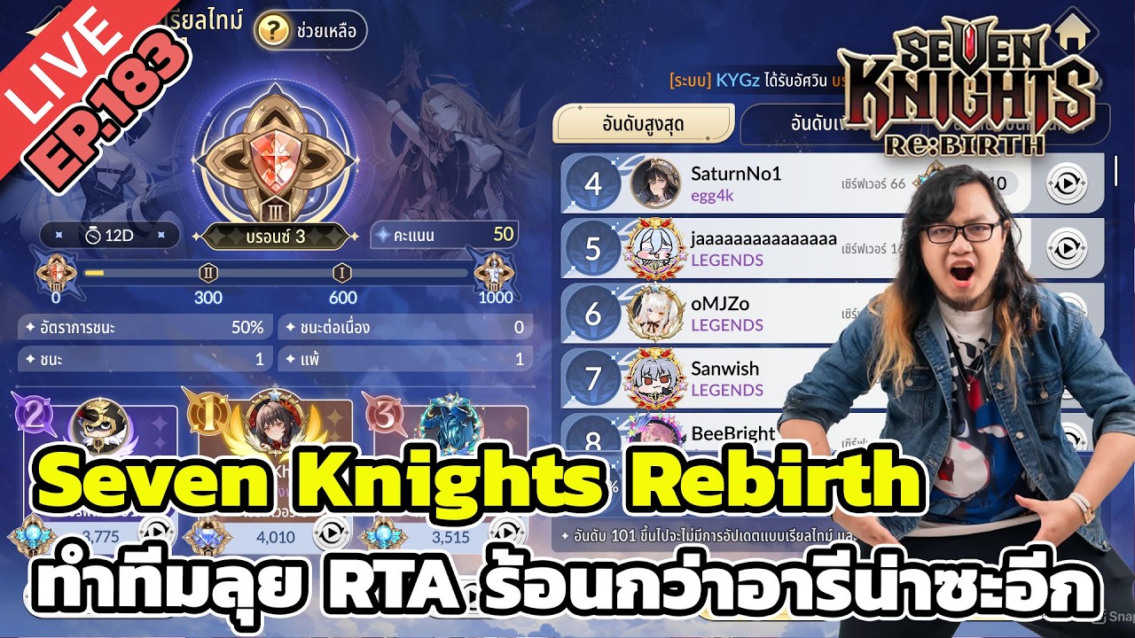 🔴Seven Knights Rebirth EP.183 ทำทีมลุย RTA ร้อนกว่าอารีน่าซะอีก