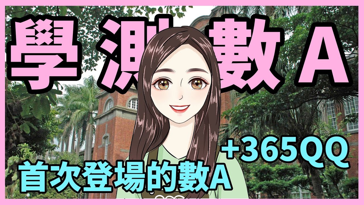 111學年度學測數A詳解！首次登場的學測數A，難哭了！補教籲「忘記今天」