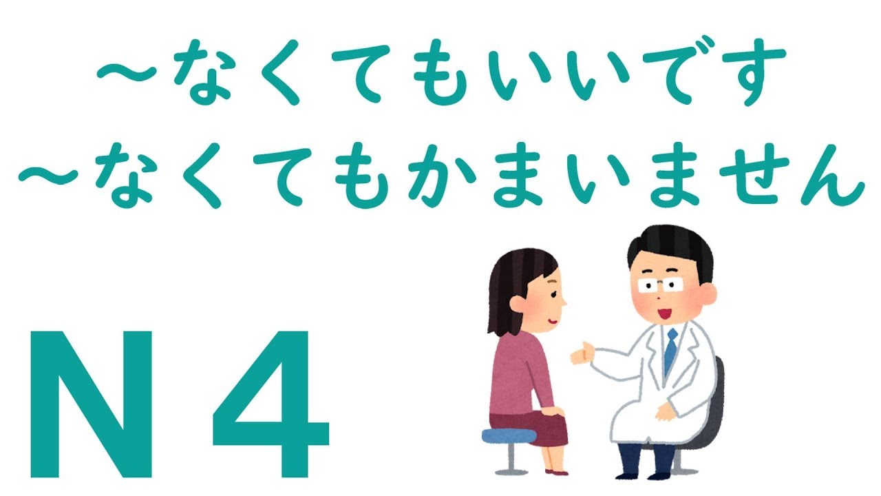 【Ｎ４文法】～なくてもいいです・～なくてもかまいません