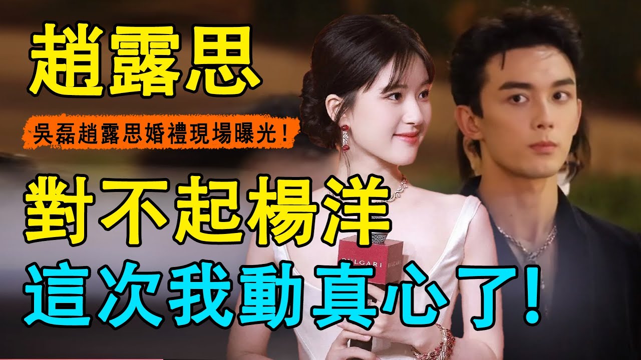 吳磊趙露思官宣實錘？共同出席活動帶情侶對戒，同框猶如婚禮現場！ ？採時被問：楊洋吳磊你更喜歡誰？趙露思漏嘴一句，誰才是正室一目了然！#趙露思#吳磊#楊洋#星漢燦爛 月升滄海#且試天下