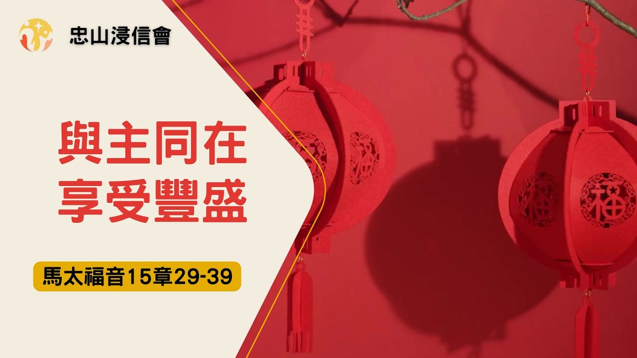 2026021/活潑的生命｜馬太福音15章29-39/與主同在享受豐盛