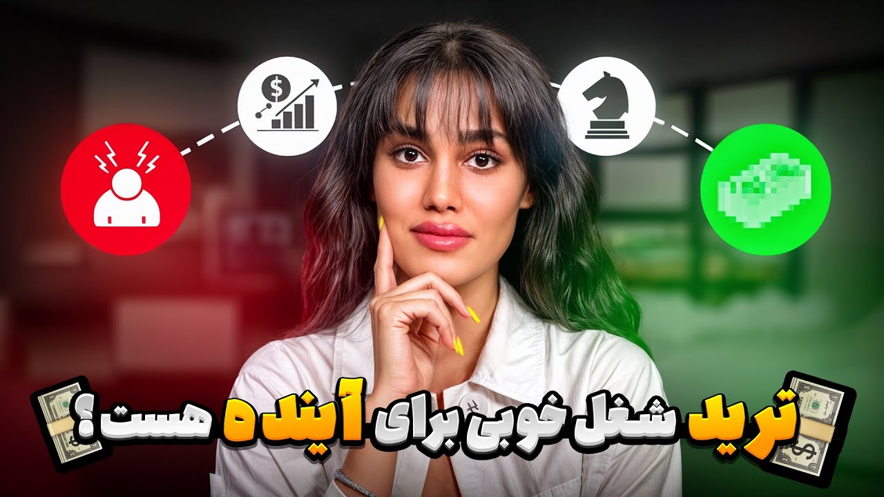 ترید شغل خوبی برای آینده هست یا نه؟ بررسی کامل و واقع‌بینانه!