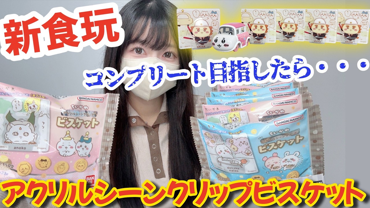 【ちいかわ】重複注意！コンプリート目指して追加開封ーッ！！！【chiikawa】