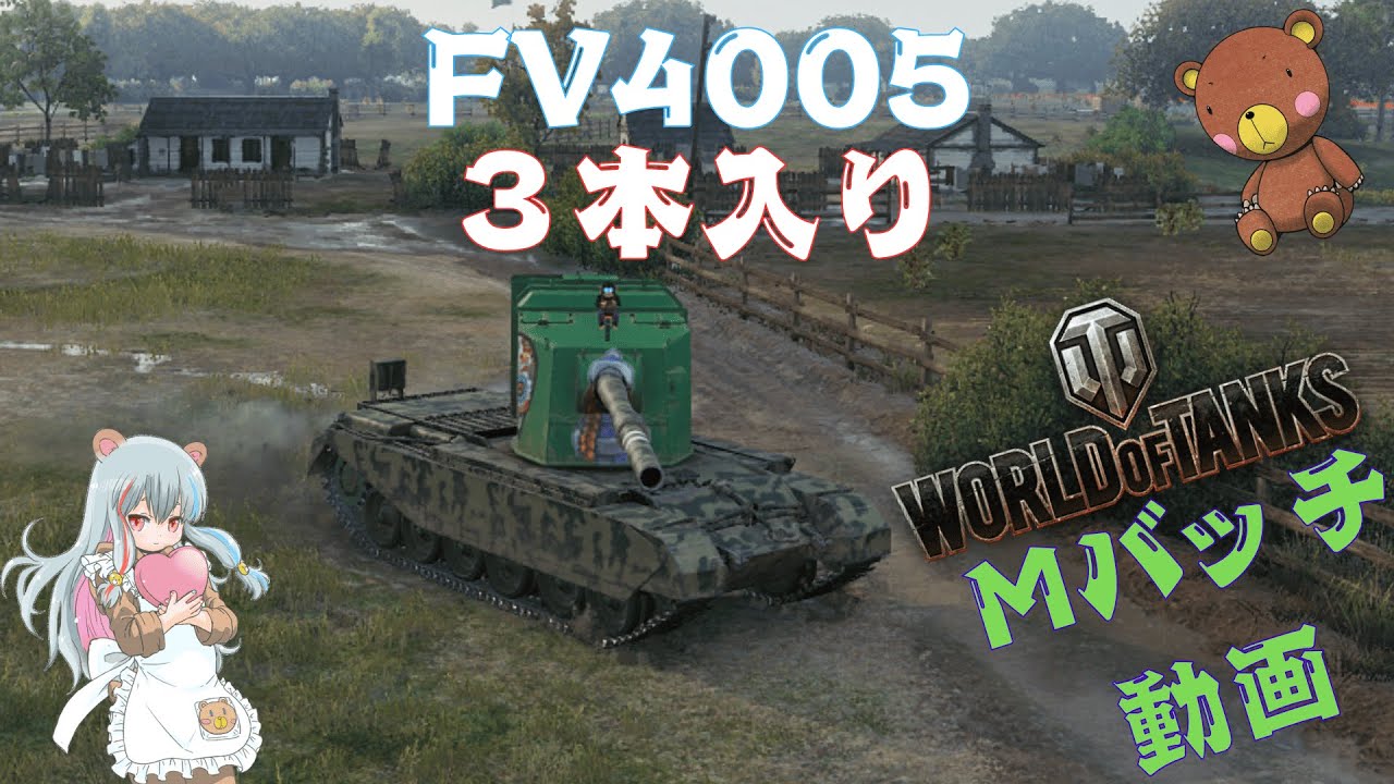 World of Tanks Mバッチ動画！！！NO.８９１　FV4005
