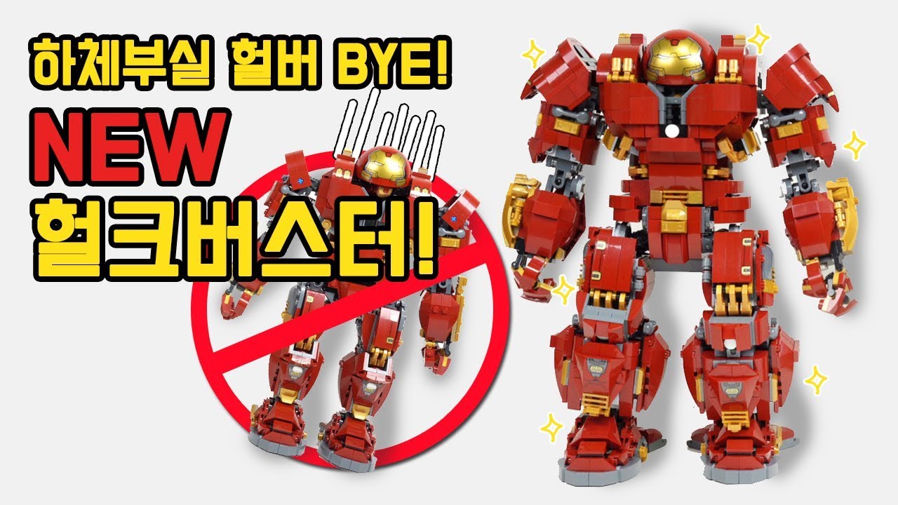 [재업] 빈약한 헐크버스터 커스텀으로 육중하게 다시 만들어보았습니다 (아이언맨 MK44)