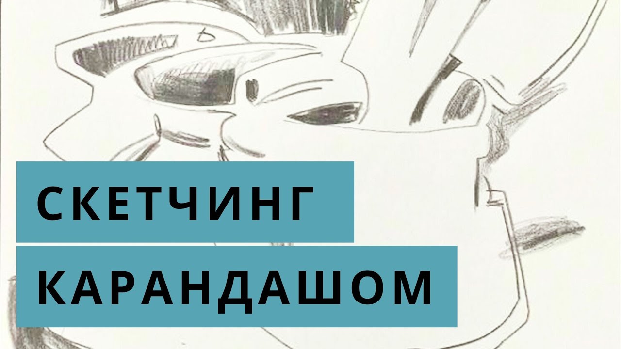 Скетч карандашом. Бесплатный урок с художником Марией Хаэт