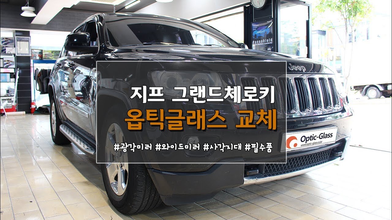 지프 그랜드체로키 광각미러 옵틱글래스 교체 방법! (2011 Jeep Grand Cherokee WIDE MIRROR No.1301)