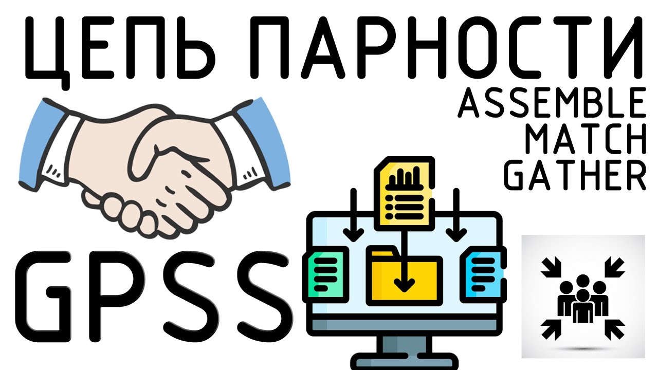 GPSS. Цепь парности. +Примеры