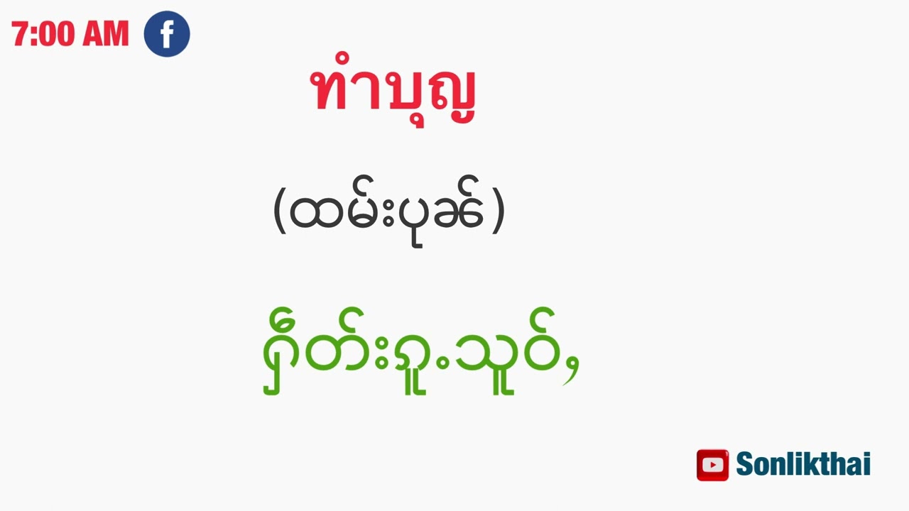 မူၼ်ႈသိူဝ်းပွႆးသွၼ်းၼမ်ႉ สุขสันต์วันสงกรานต์