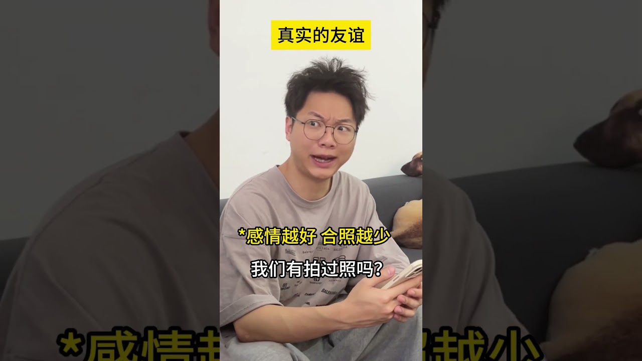 虚假的友谊VS真实的友谊5 内容过于真实 搞笑 广东人 广东 尧尧乐