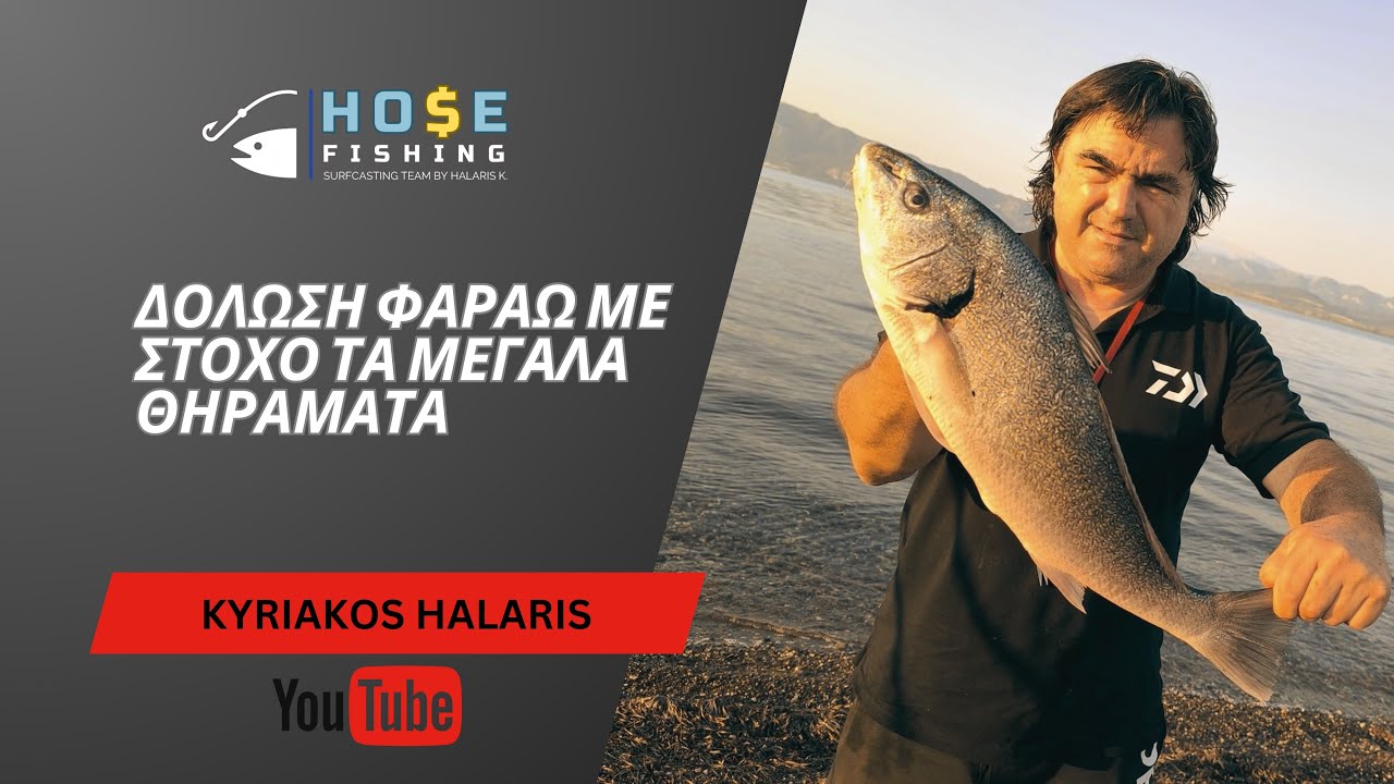 Δόλωση Φαραώ με στόχο τα μεγάλα θηράματα.