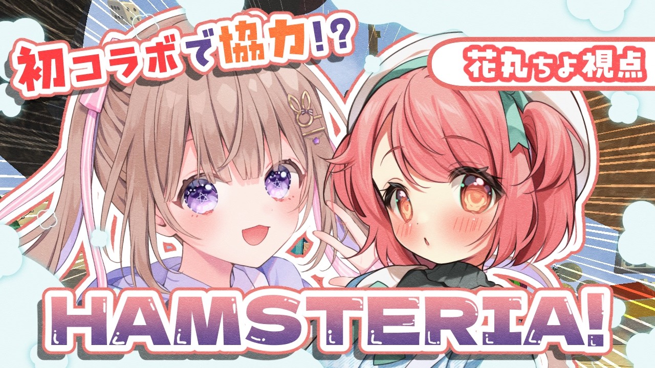 【Hamsteria】2匹の🐇がハムスターになって協力するのだ！🐹 【花丸ちよ / 夢兎のん】