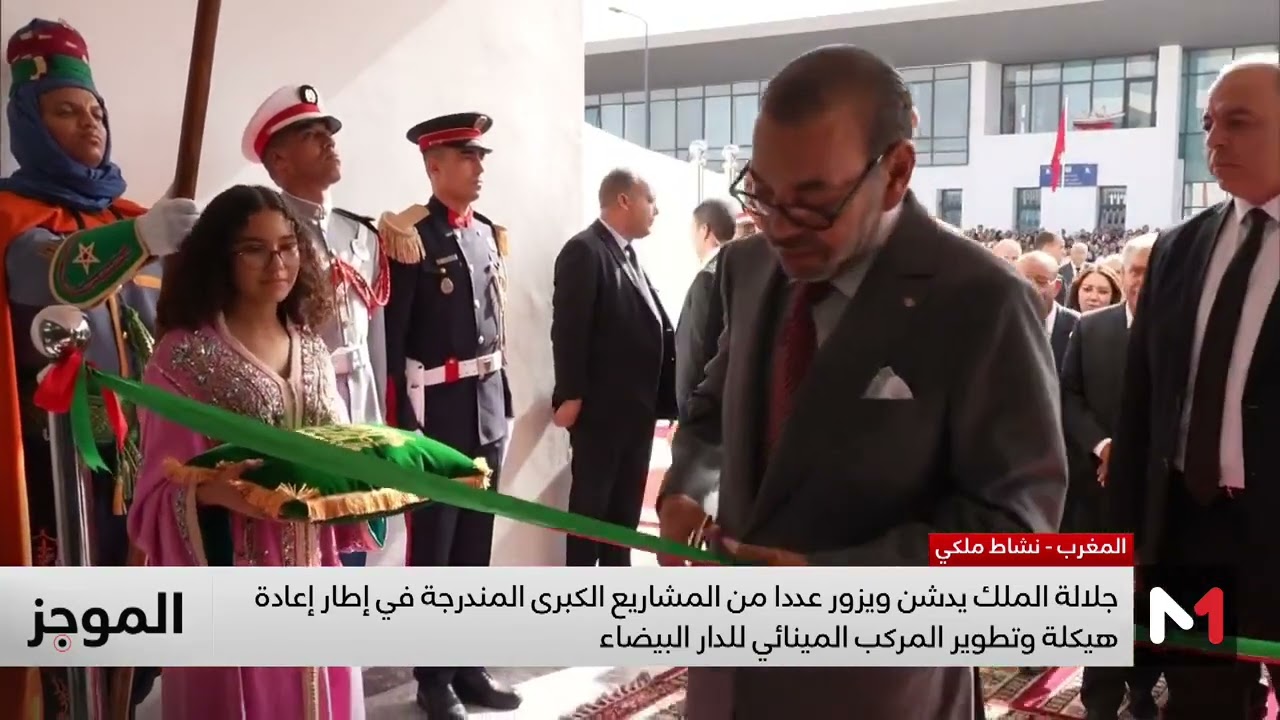 جلالة الملك يدشن ويزور عددا من المشاريع الكبرى بالدار البيضاء.. التفاصيل