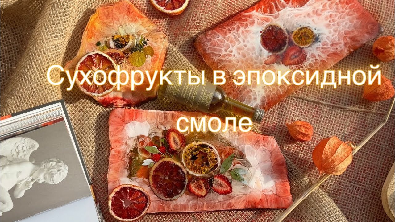Сухофрукты в эпоксидной смоле