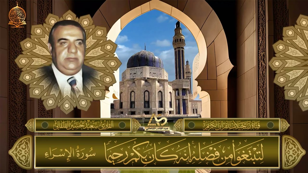 القارئ الحاج سعيد حسين القلقالي - من سورة الاسراء ( نوادر التلاوات )