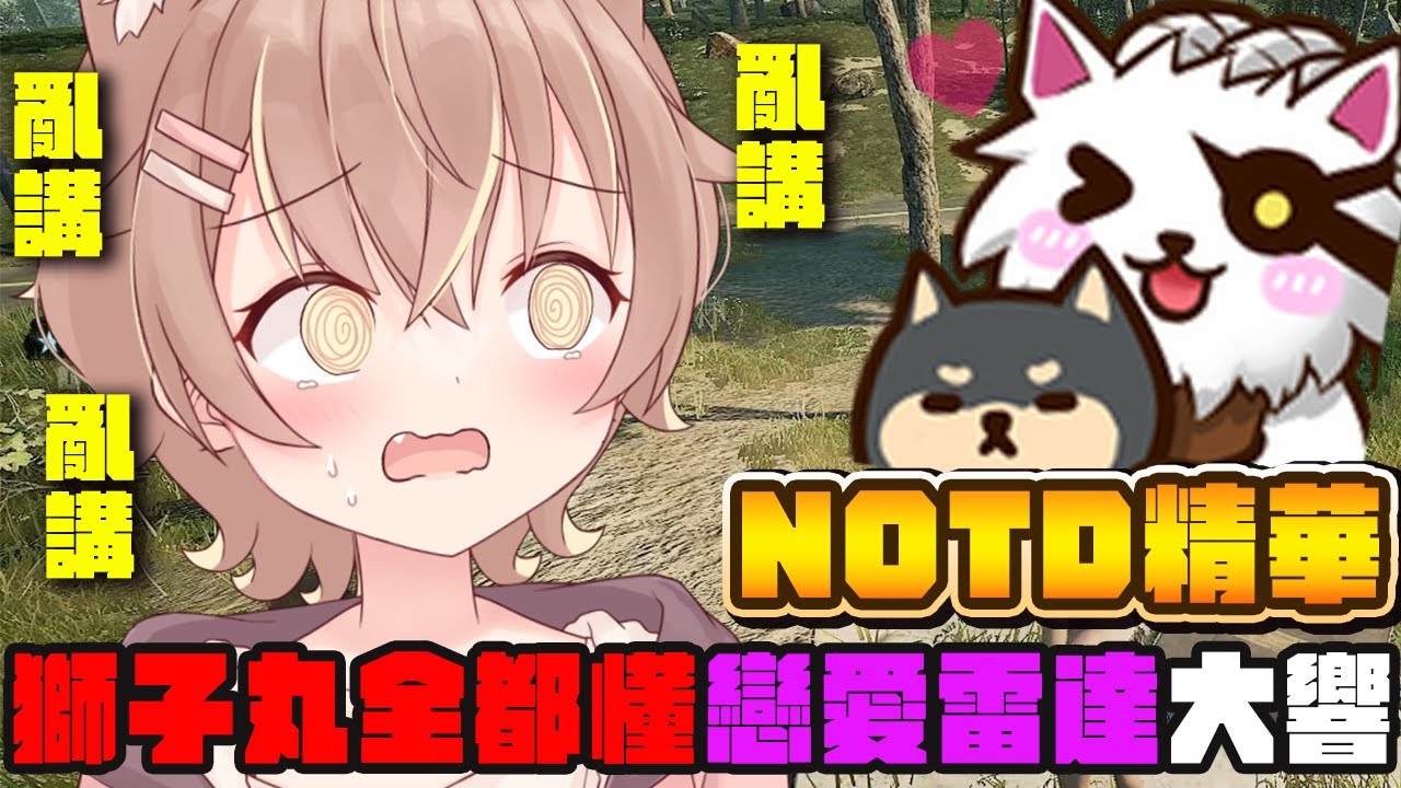 【杏仁ミル精華】戀愛雷達大響，獅子丸全都懂！咪嚕跟大楷如何成為永遠的仇人？！NOTD精華中的精華 ft. @JGamersTW @niconini11369 @Ubye