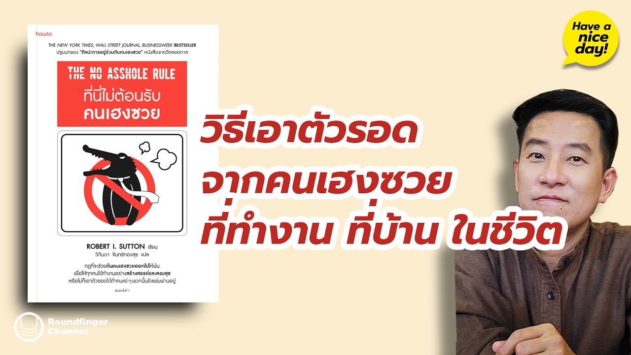 วิธีเอาตัวรอดจากคนเฮงซวย ที่ทำงาน ที่บ้าน ในชีวิต / HND! โดย นิ้วกลม