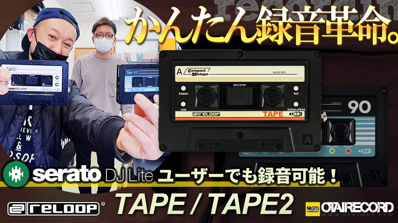 【機材を選ばずDJ MIXを超かんたん録音！】RELOOPのTAPEを今さらゴリ押し！｜オタレコTV