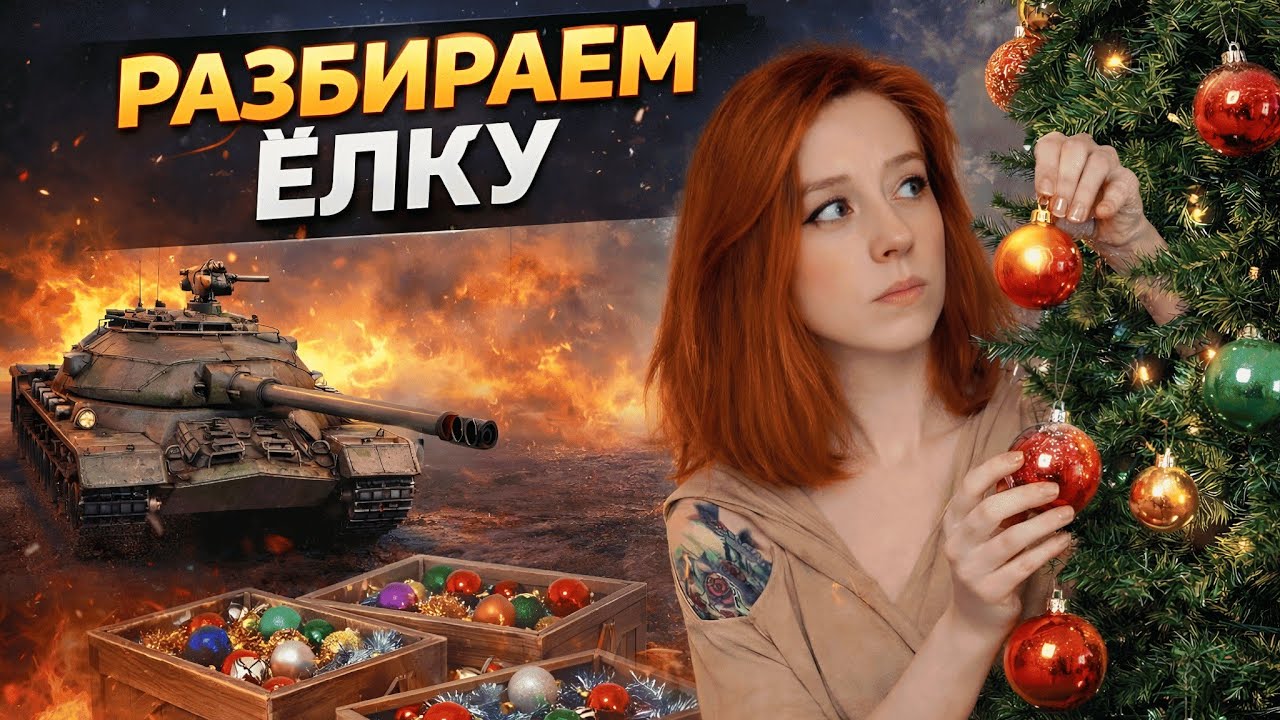 ЕЛКА, ТАНКИ, ДВА ФУГАСА - РАЗБИРАЕМ ЕЛКУ - Мир танков