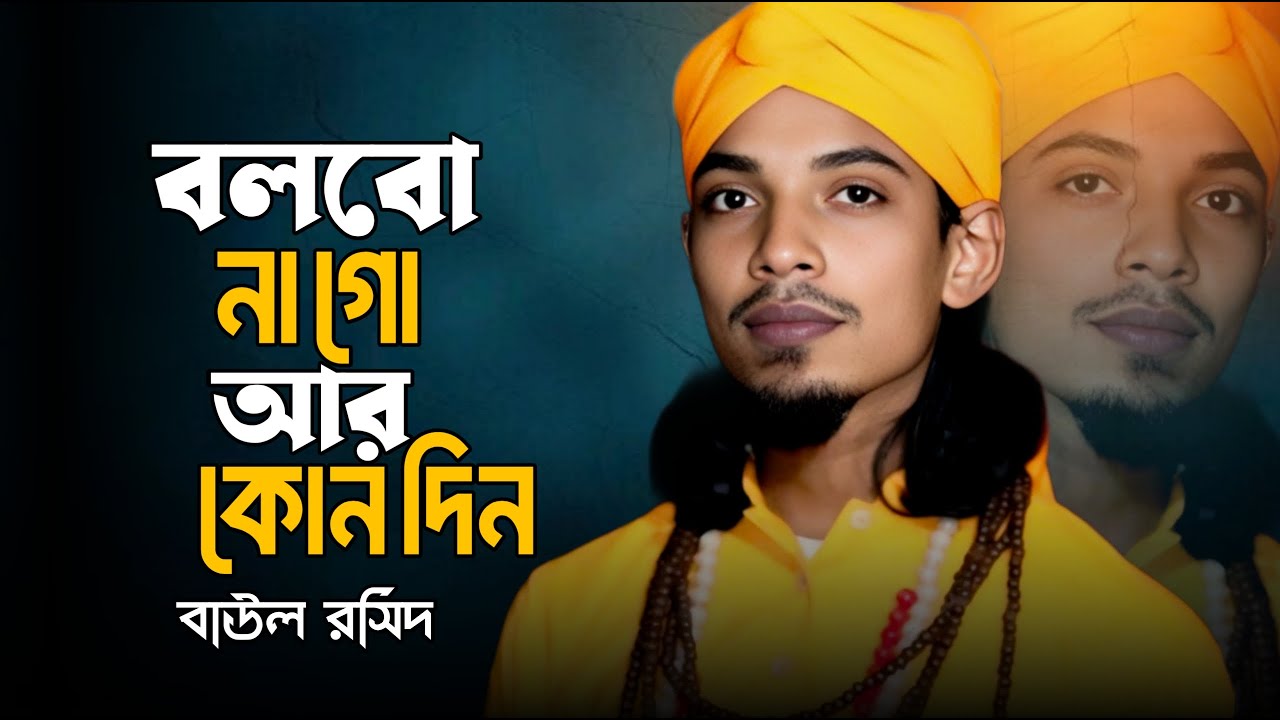 বলবোনা গো আর কোনদিন | Bolbona Go Ar Konodin | Baul Roshid | সেরা একটি বিচ্ছেদ গান