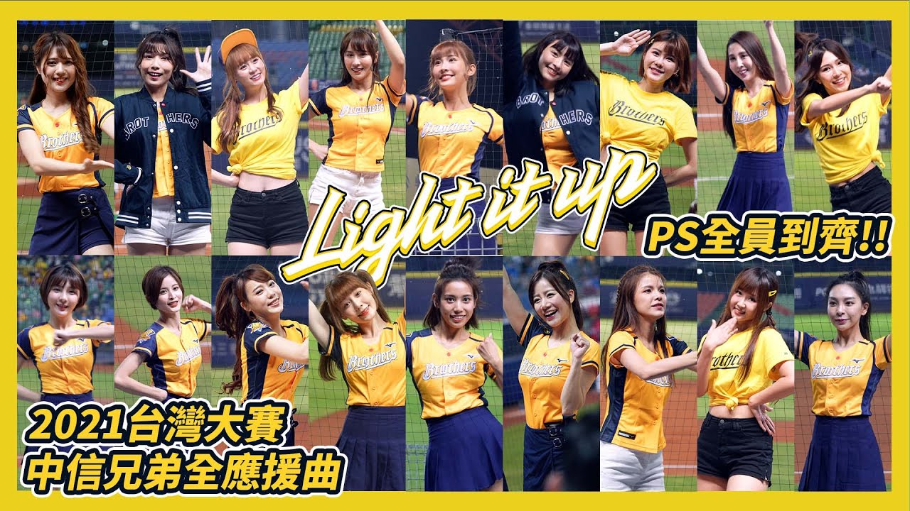 Light it up!【Passion Sisters 16+2 全員到齊】 中信兄弟台灣大賽28人名單全應援曲!  2021中華職棒32年總冠軍賽  Passion Sisters 中信兄弟啦啦隊